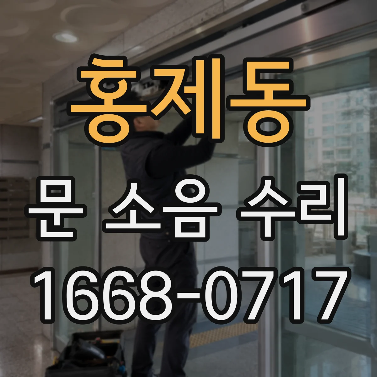 홍제동 문 소음 수리