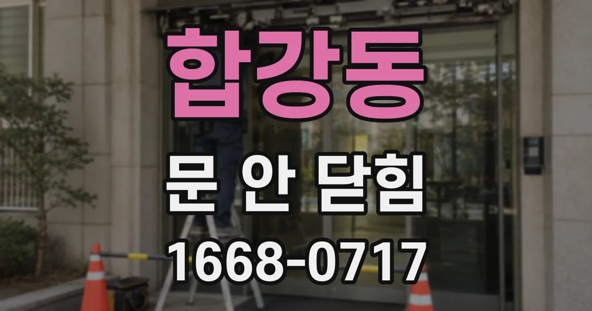 합강동 문 안 닫힘