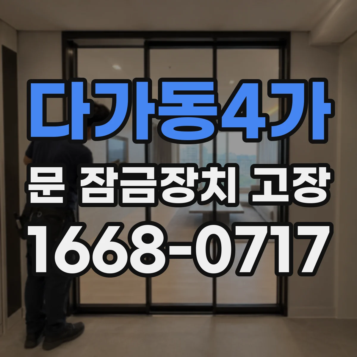 다가동4가 문 잠금장치 고장