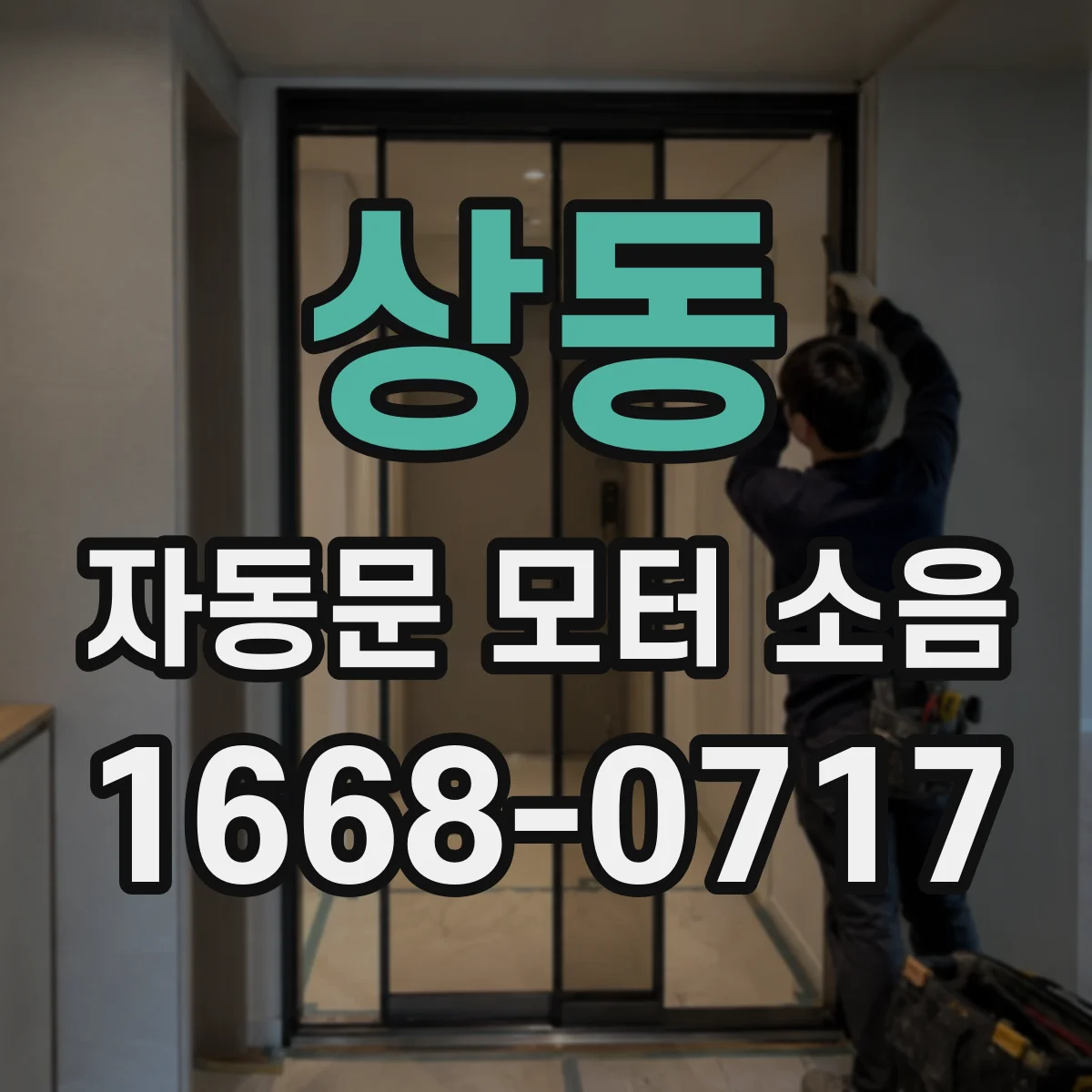 상동 자동문 모터 소음