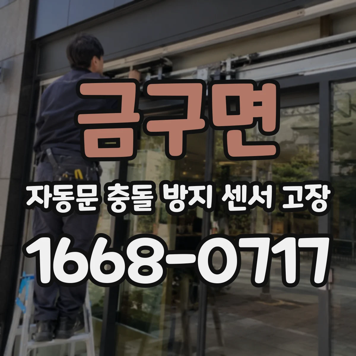 금구면 자동문 충돌 방지 센서 고장