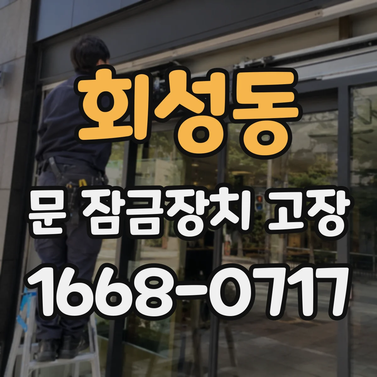 회성동 문 잠금장치 고장