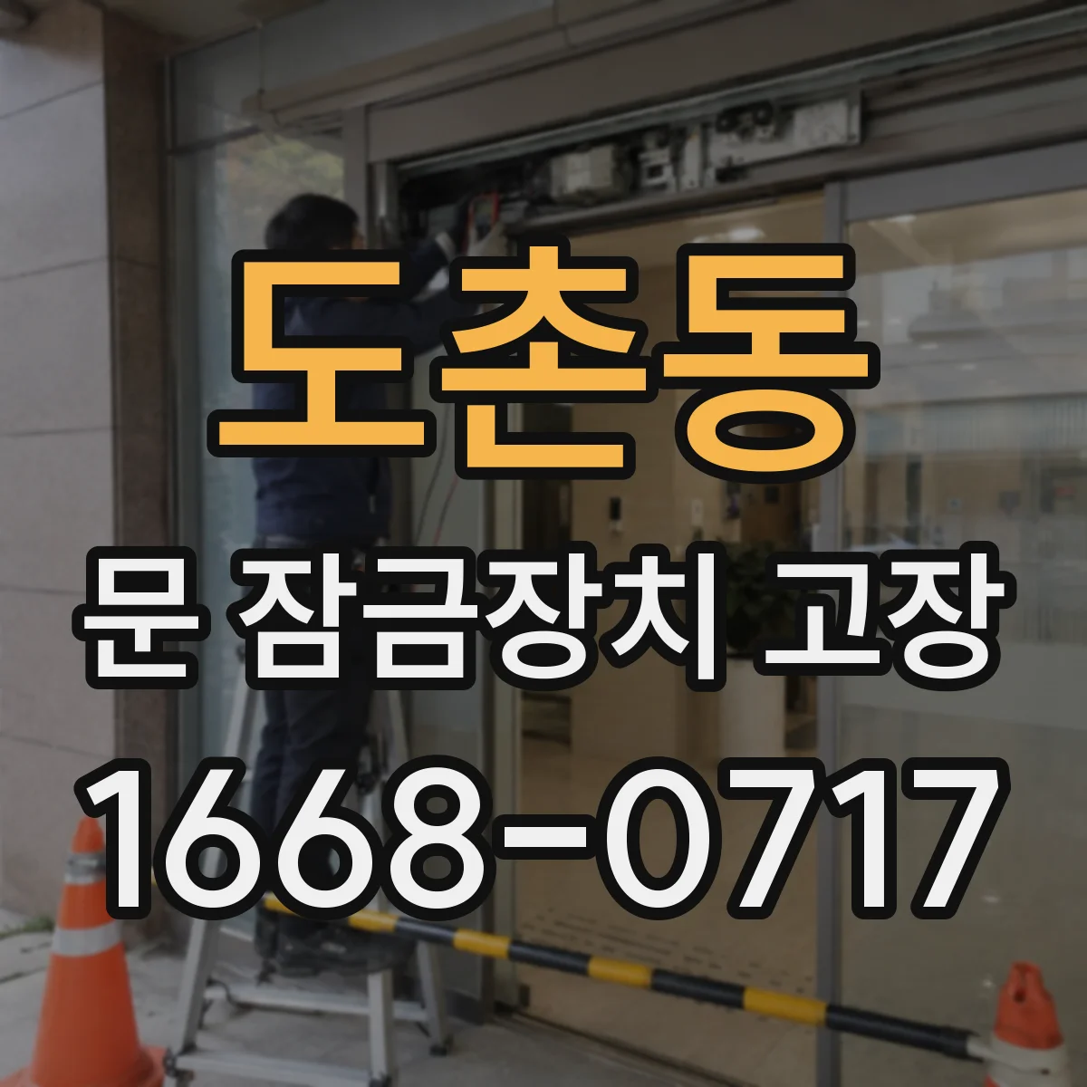 도촌동 문 잠금장치 고장