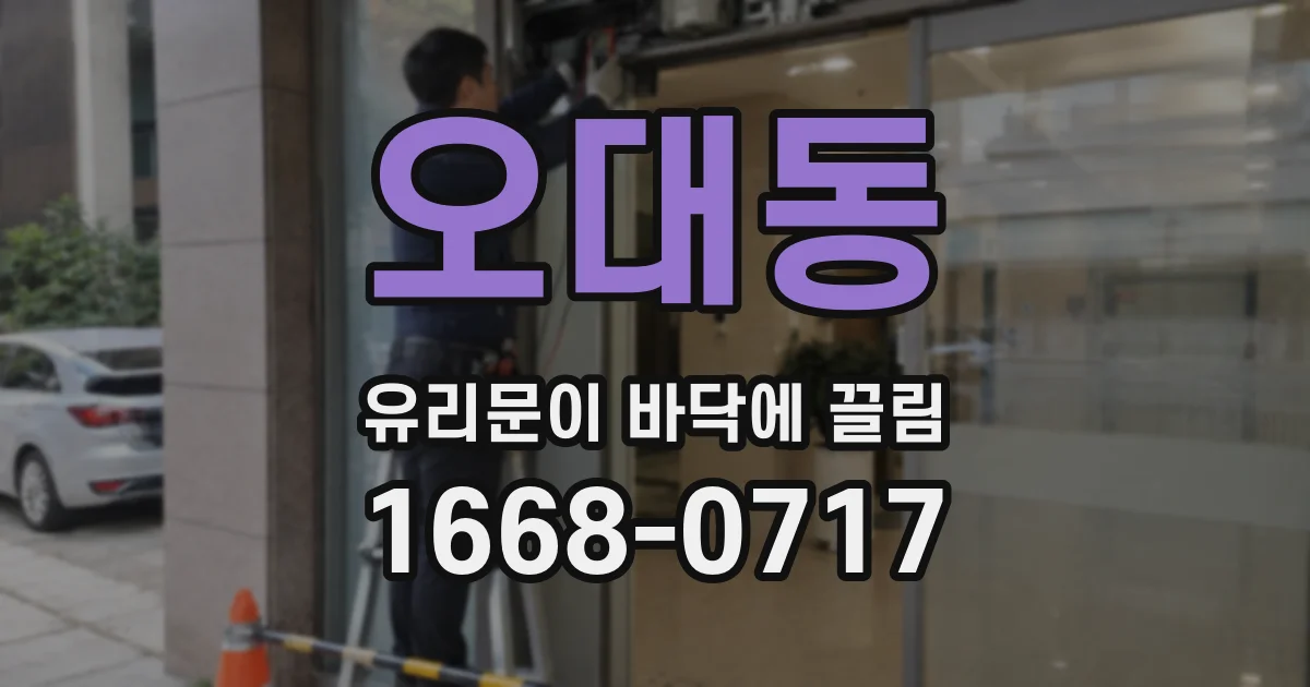 오대동 유리문이 바닥에 끌림