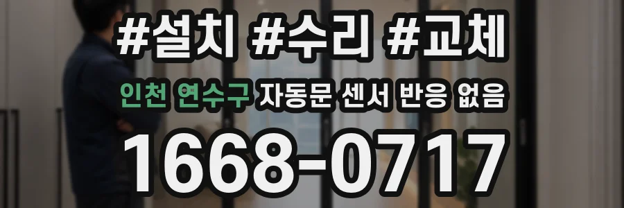 인천 연수구 자동문 센서 반응 없음
