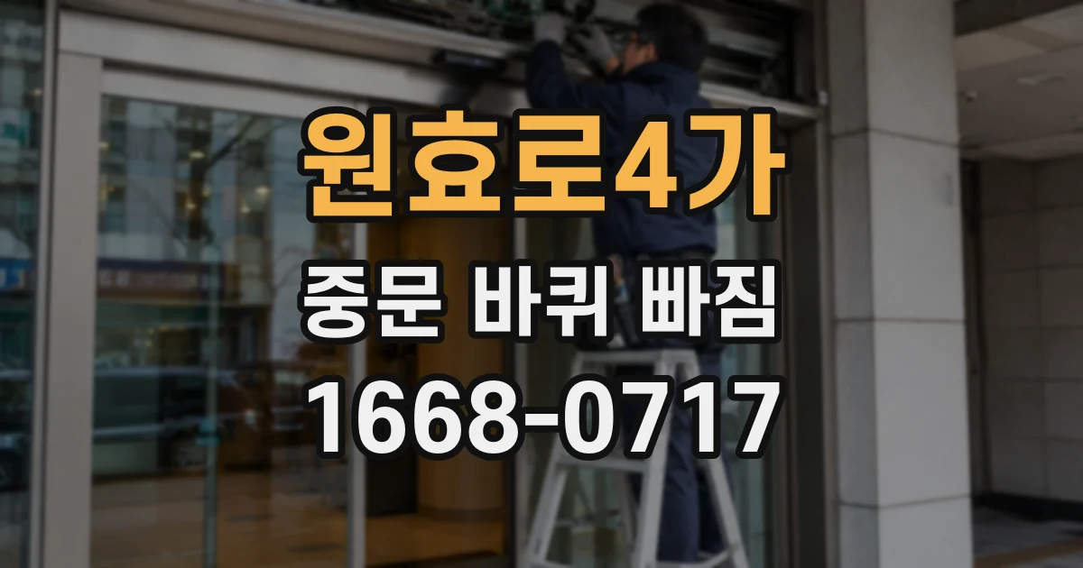 원효로4가 중문 바퀴 빠짐
