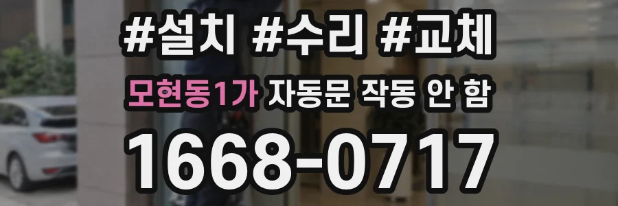 모현동1가 자동문 작동 안 함