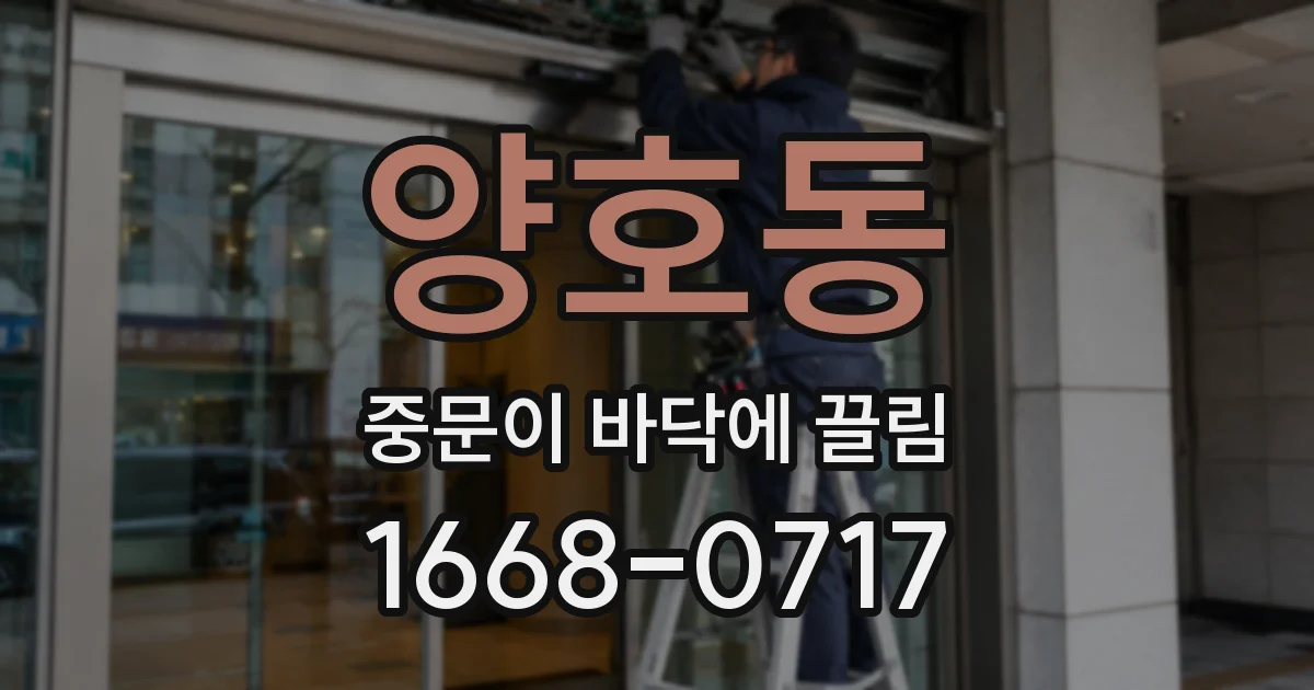 양호동 중문이 바닥에 끌림