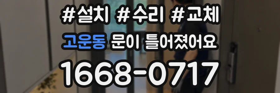 고운동 문이 틀어졌어요