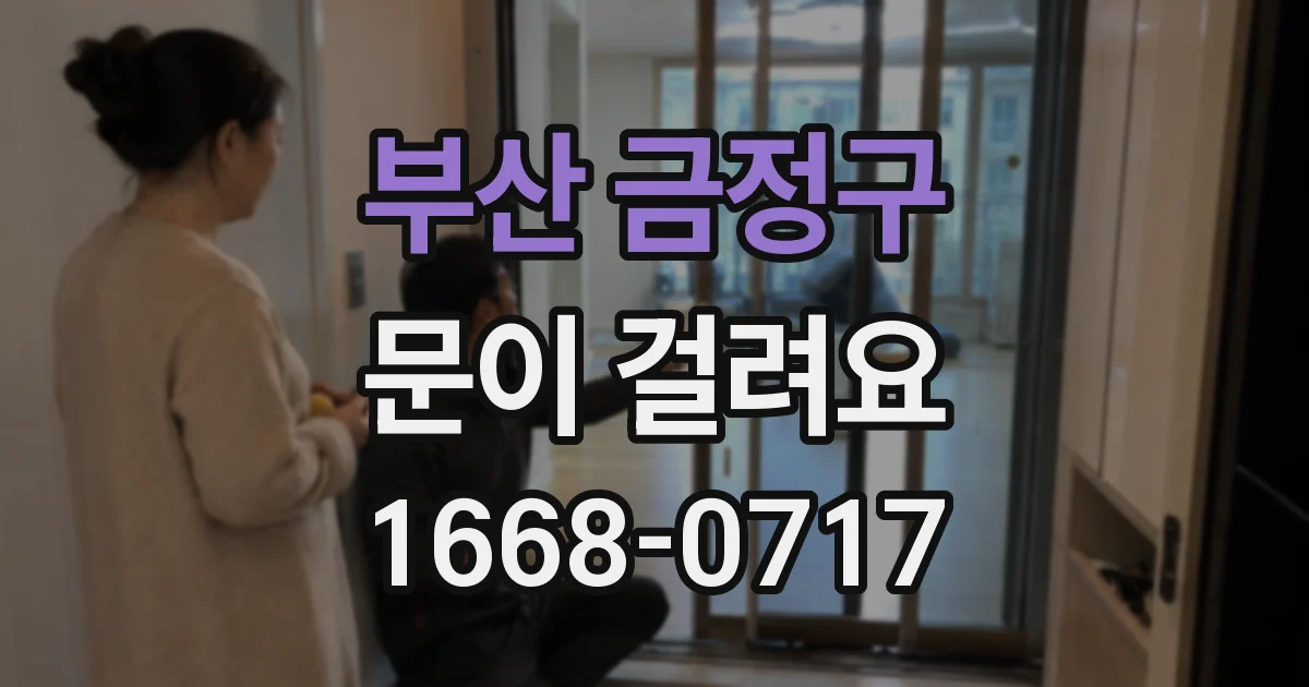 부산 금정구 문이 걸려요