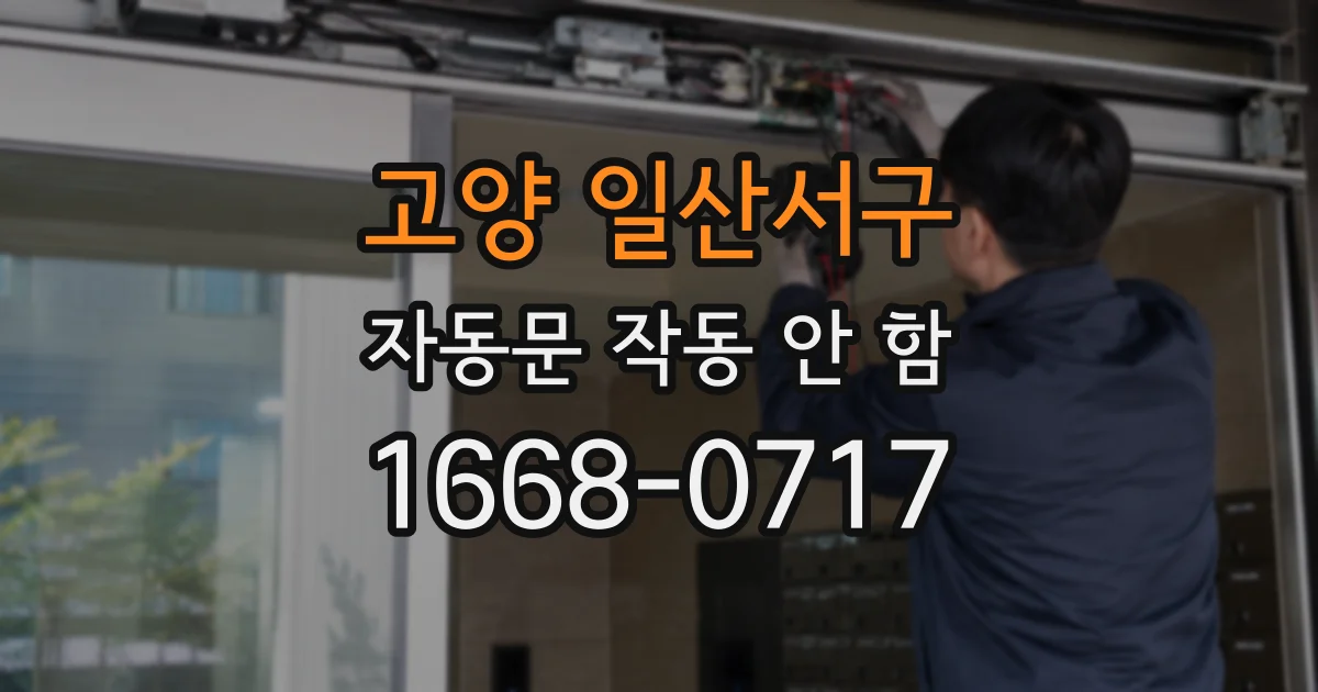 고양 일산서구 자동문 작동 안 함