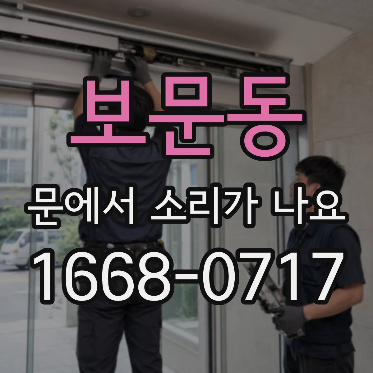 보문동 문에서 소리가 나요