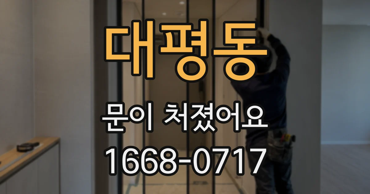 대평동 문이 처졌어요