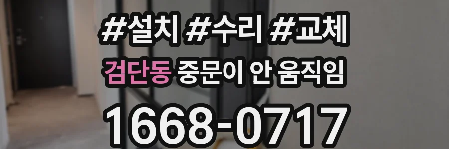 검단동 중문이 안 움직임