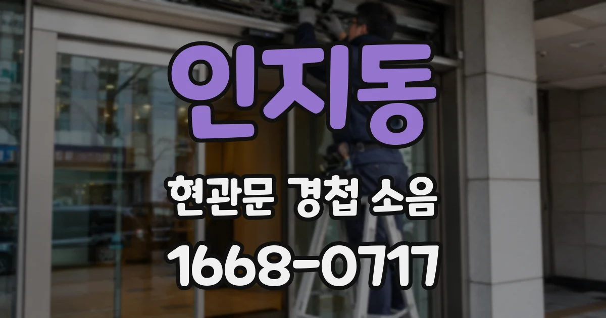 인지동 현관문 경첩 소음