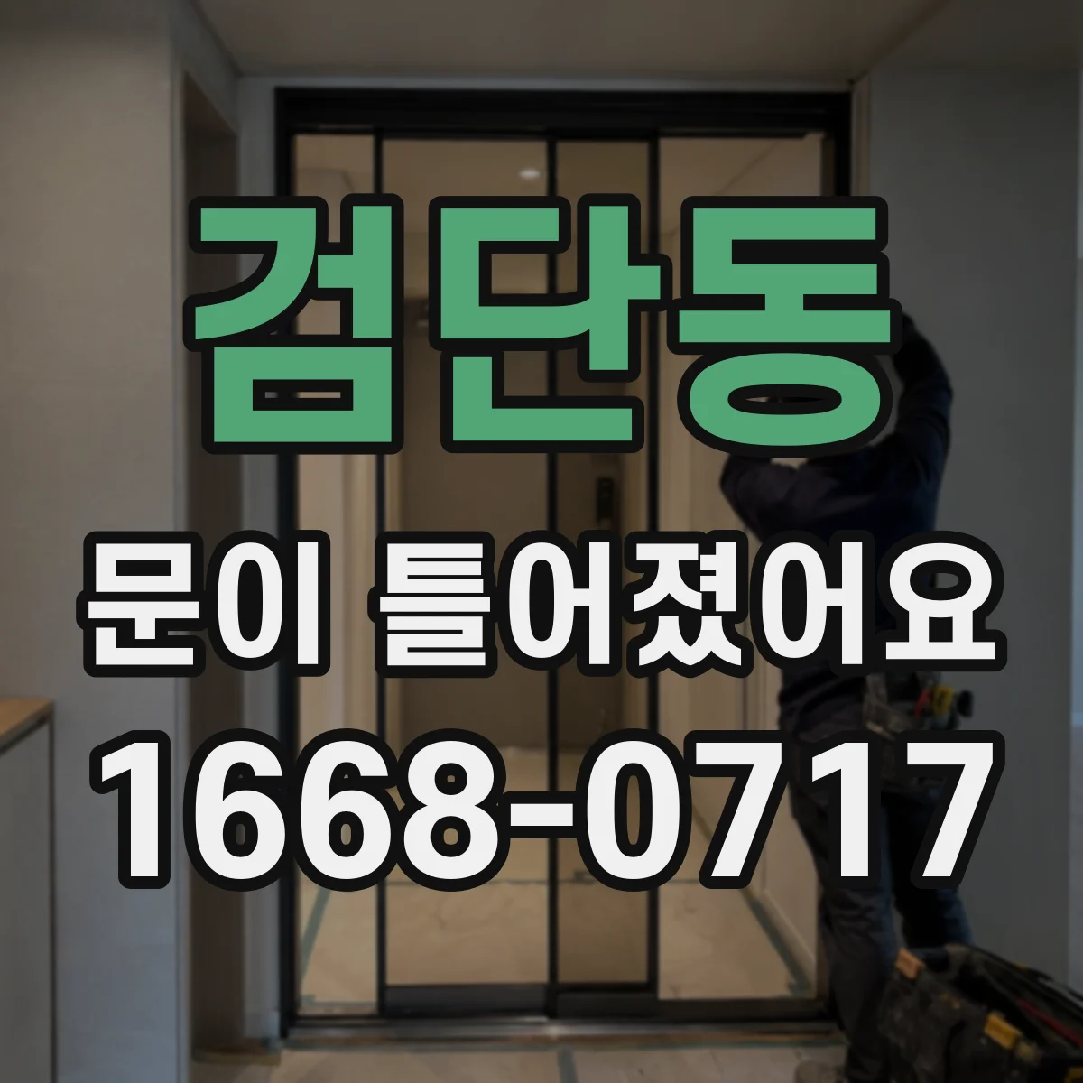 검단동 문이 틀어졌어요 문 손잡이·잠금바 오정렬 원인부터 점검