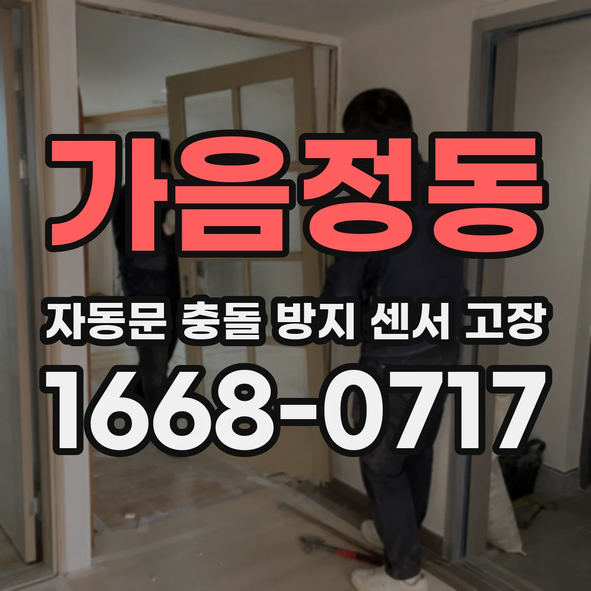 가음정동 자동문 충돌 방지 센서 고장