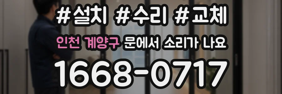 인천 계양구 문에서 소리가 나요