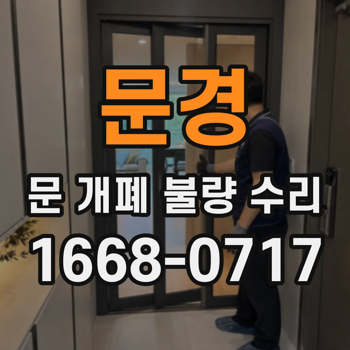 문경 문 개폐 불량 수리