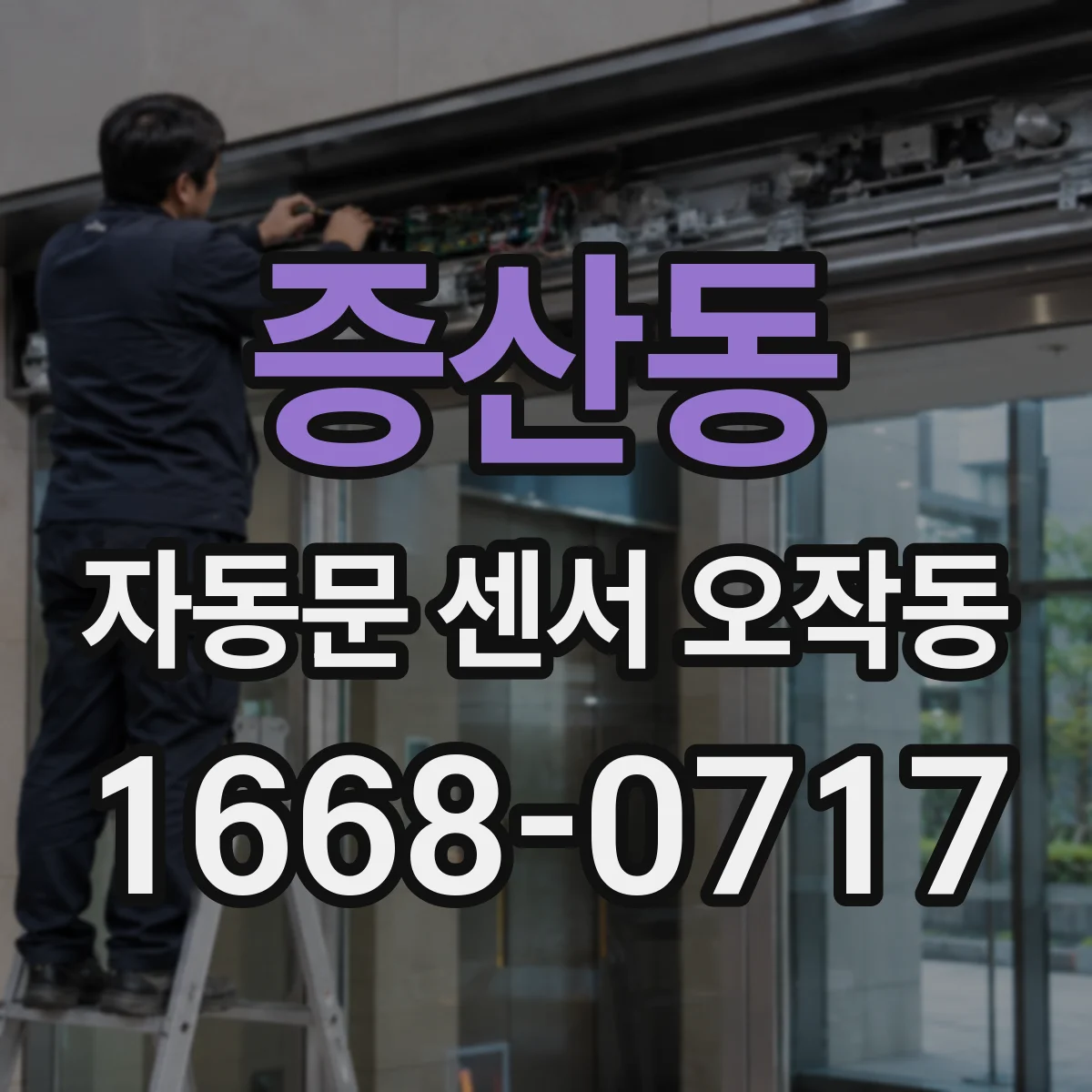 증산동 자동문 센서 오작동