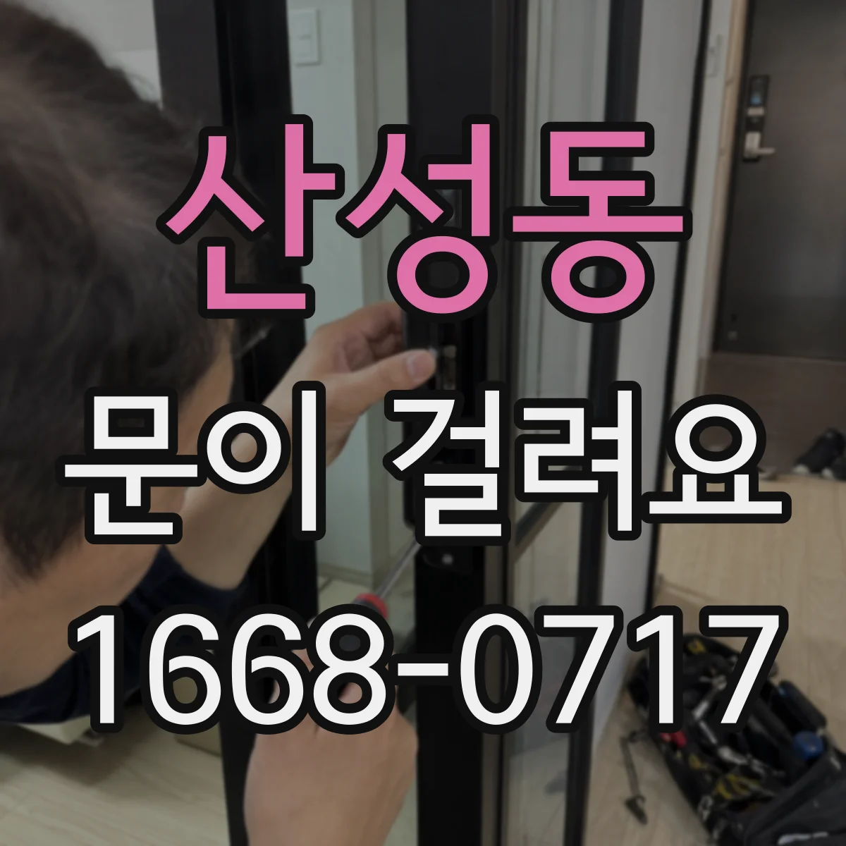 산성동 문이 걸려요