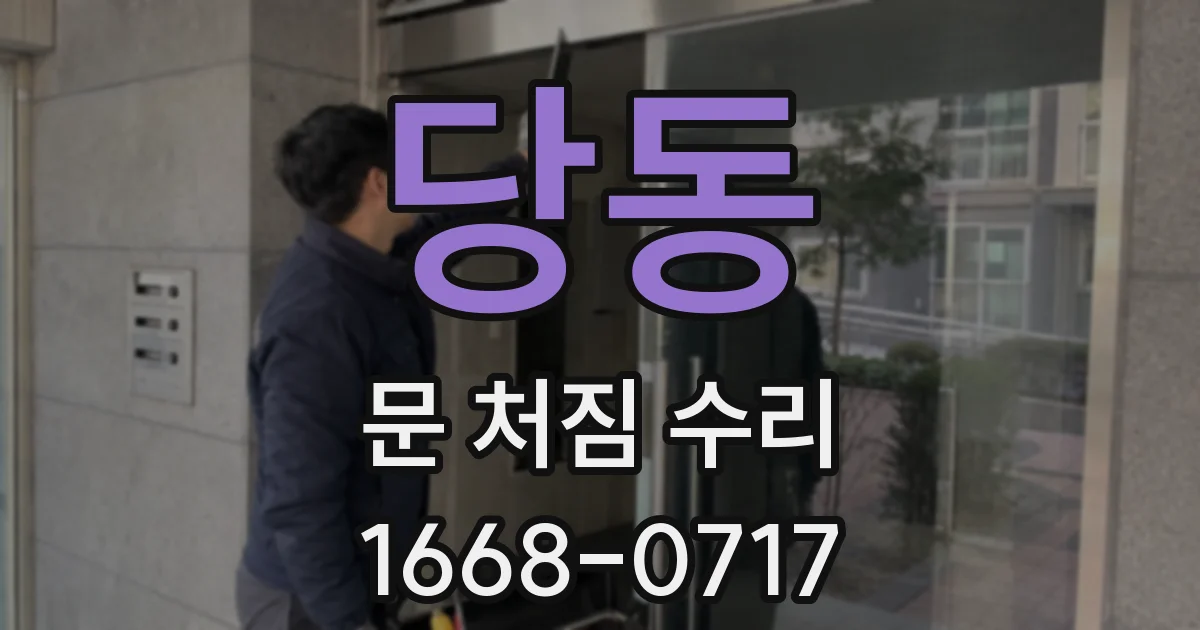 당동 문 처짐 수리