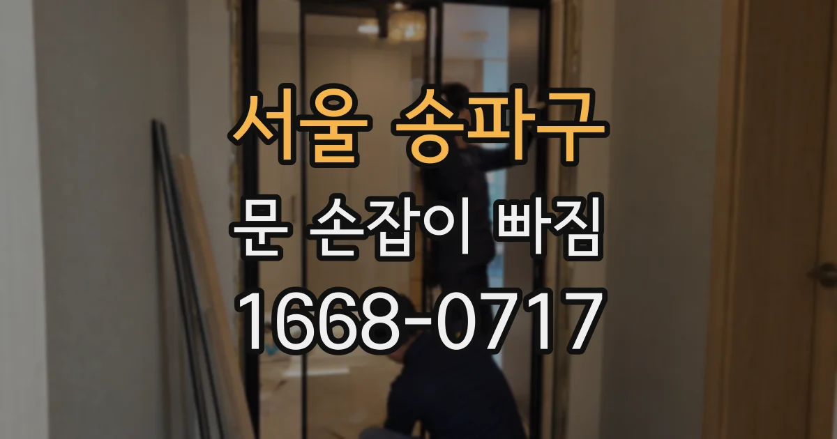 서울 송파구 문 손잡이 빠짐