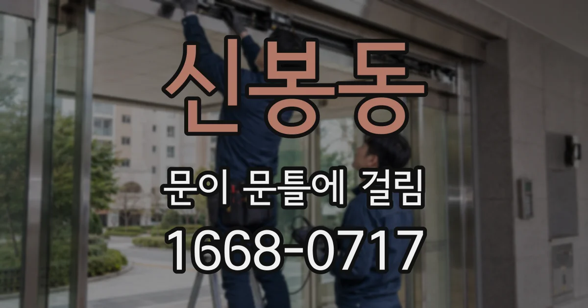 신봉동 문이 문틀에 걸림