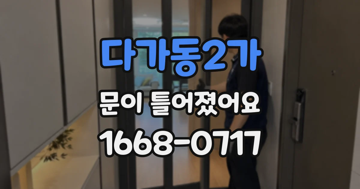다가동2가 문이 틀어졌어요