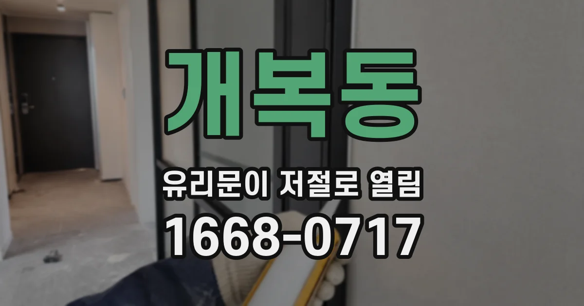 개복동 유리문이 저절로 열림
