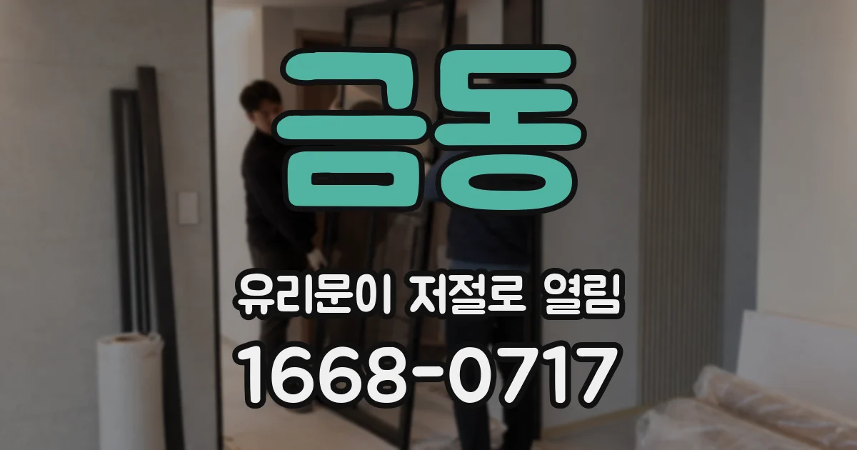금동 유리문이 저절로 열림
