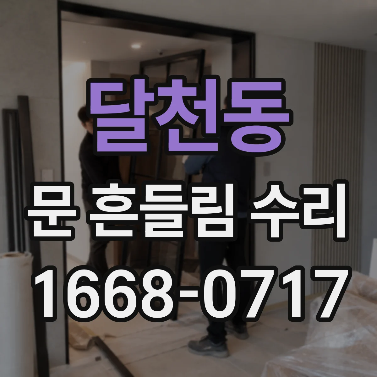 달천동 문 흔들림 수리