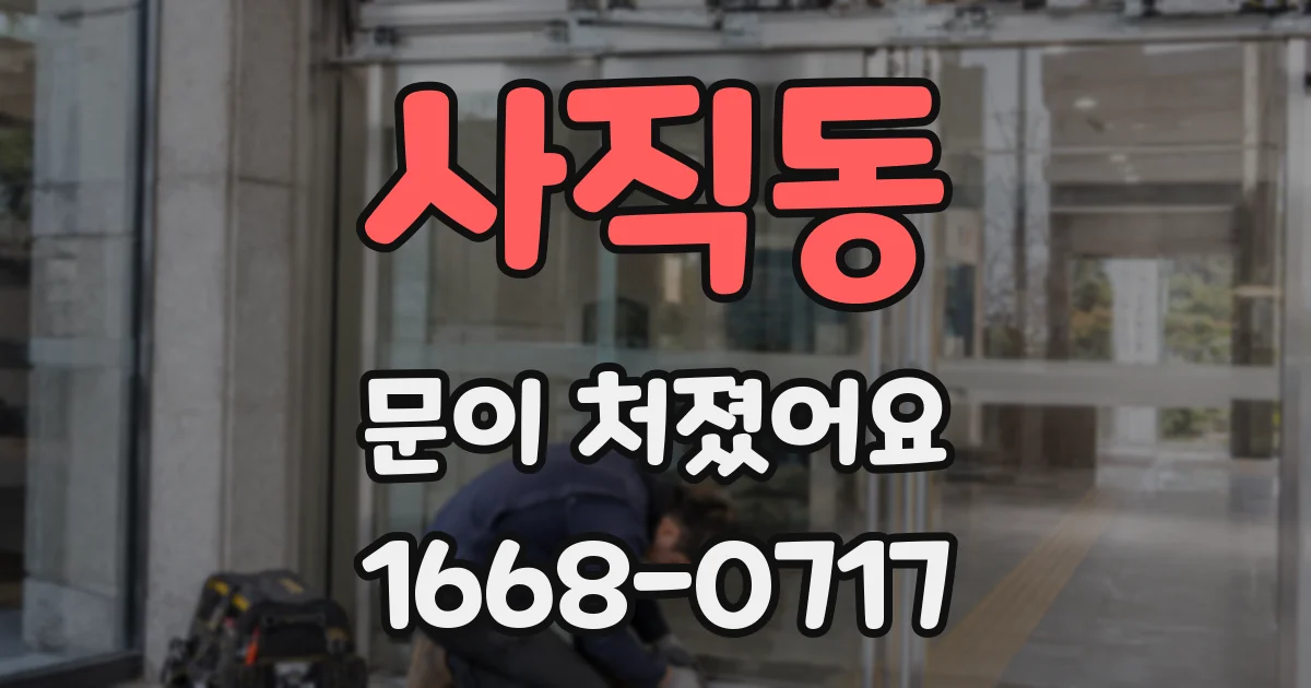 사직동 문이 처졌어요