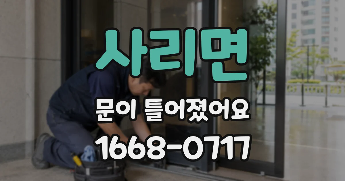 사리면 문이 틀어졌어요
