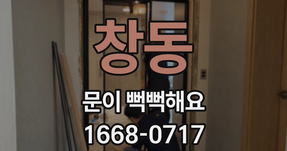창동 문이 뻑뻑해요