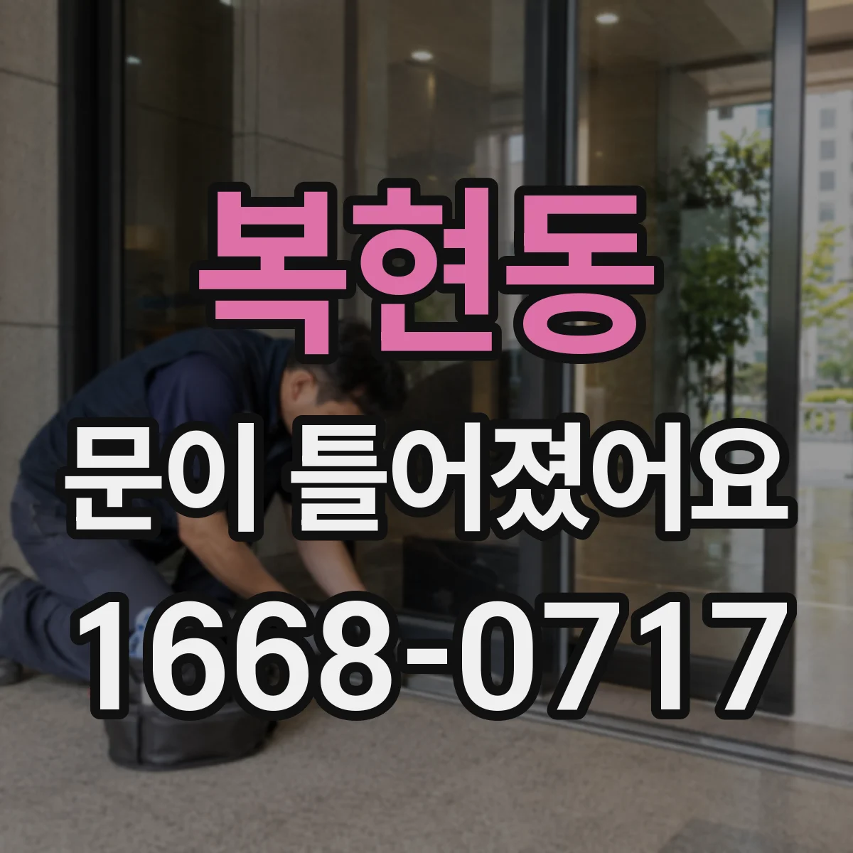 복현동 문이 틀어졌어요 비틀거나 비켜 돌릴 때 나타나는 근육 손상 징후