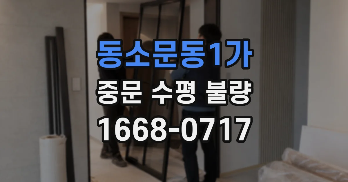 동소문동1가 중문 수평 불량