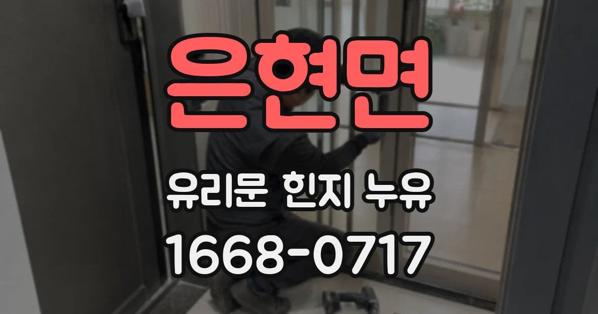 은현면 유리문 힌지 누유