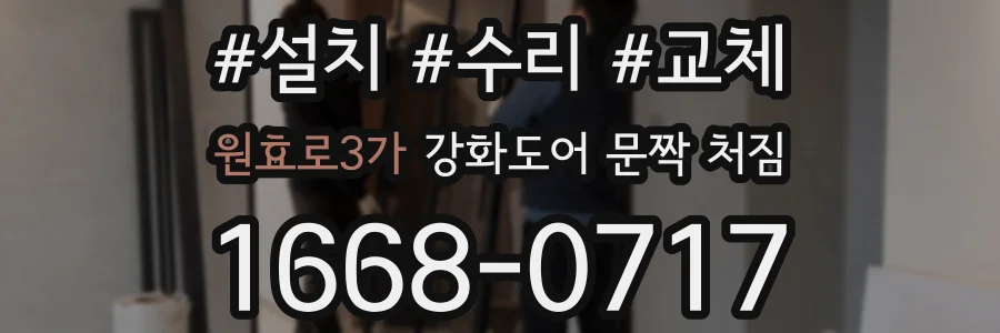 원효로3가 강화도어 문짝 처짐