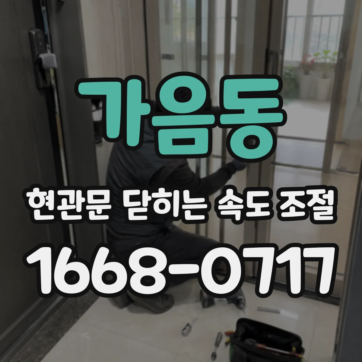 가음동 현관문 닫히는 속도 조절