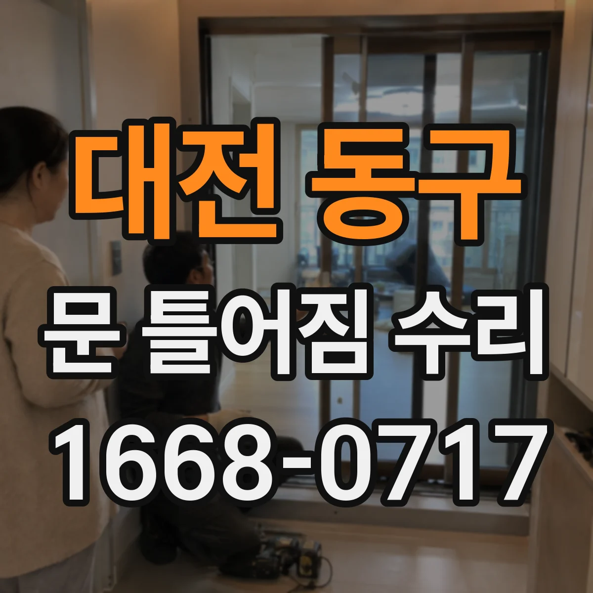 대전 동구 문 틀어짐 수리 후 잠금장치 걸림 테스트