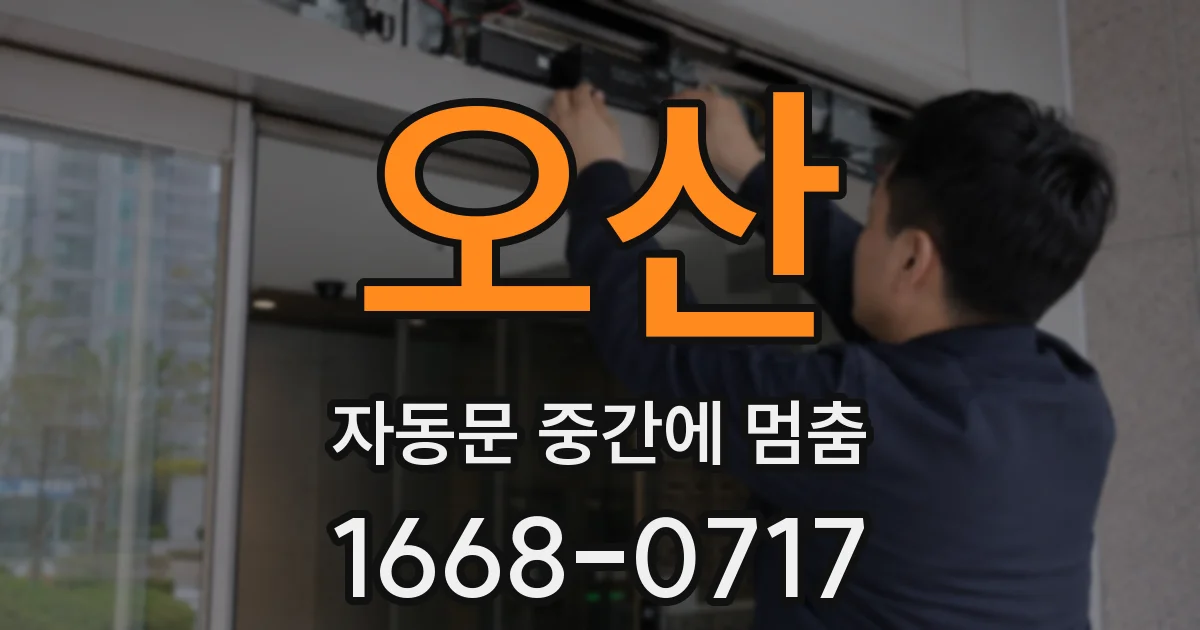 오산 자동문 중간에 멈춤