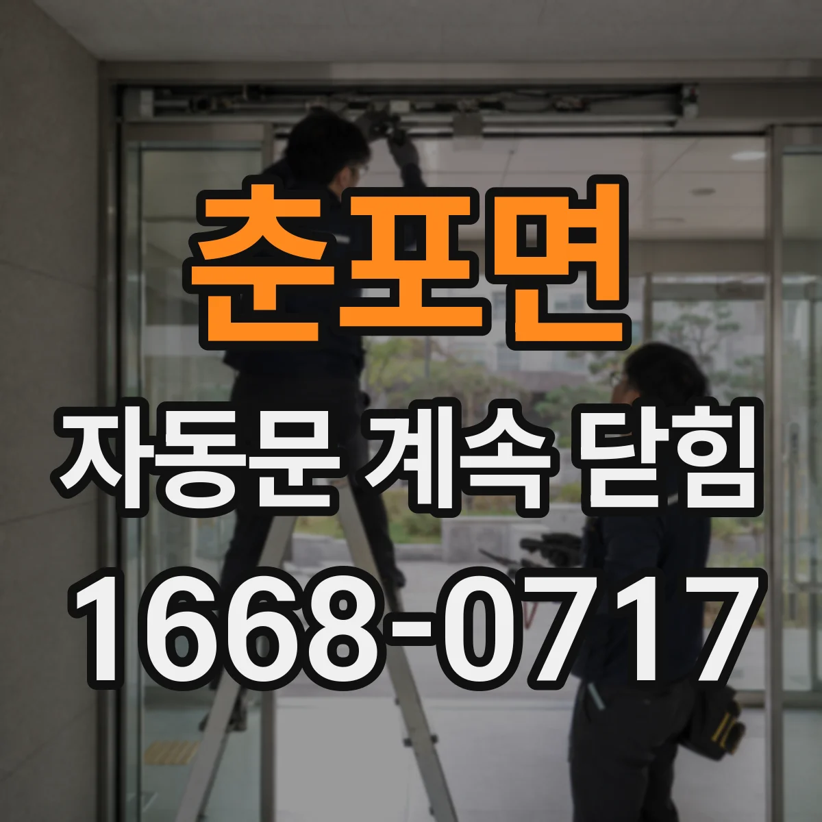 춘포면 자동문 계속 닫힘