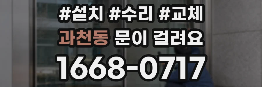 과천동 문이 걸려요