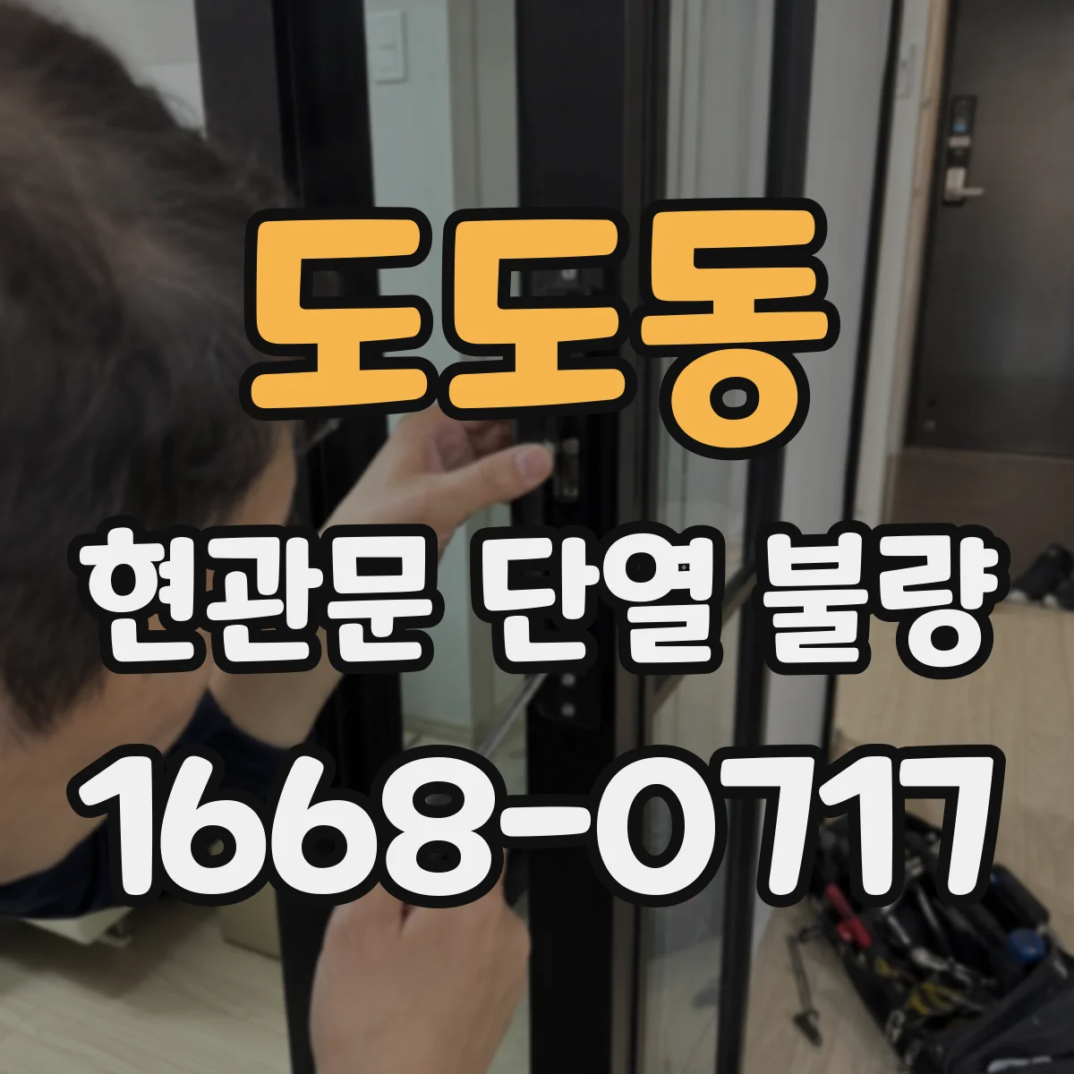 도도동 현관문 단열 불량