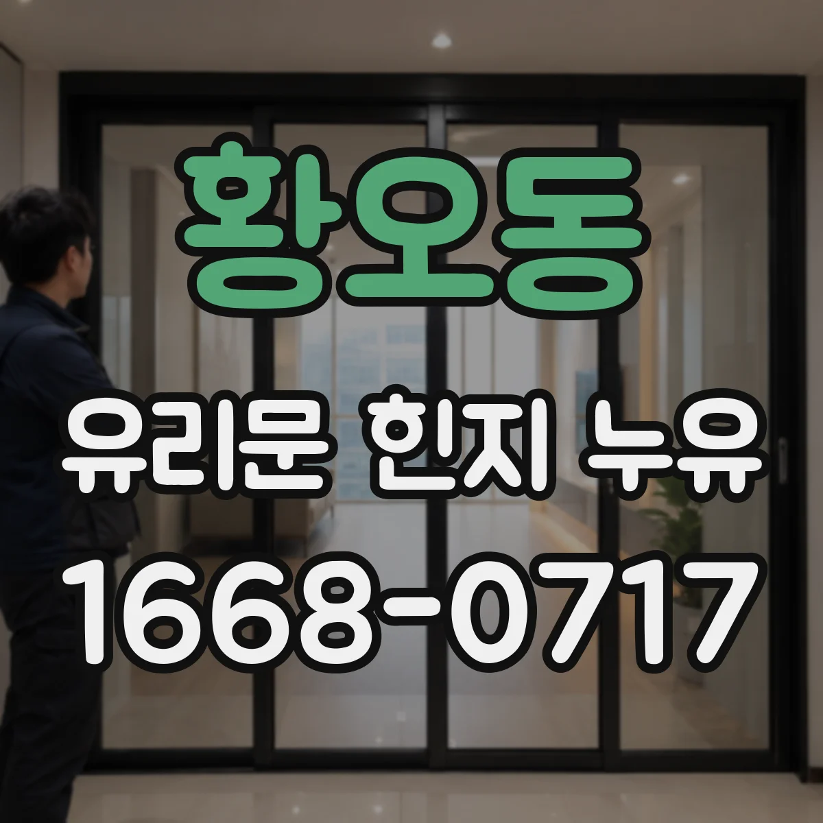 황오동 유리문 힌지 누유