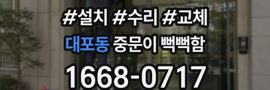 대포동 중문이 뻑뻑함