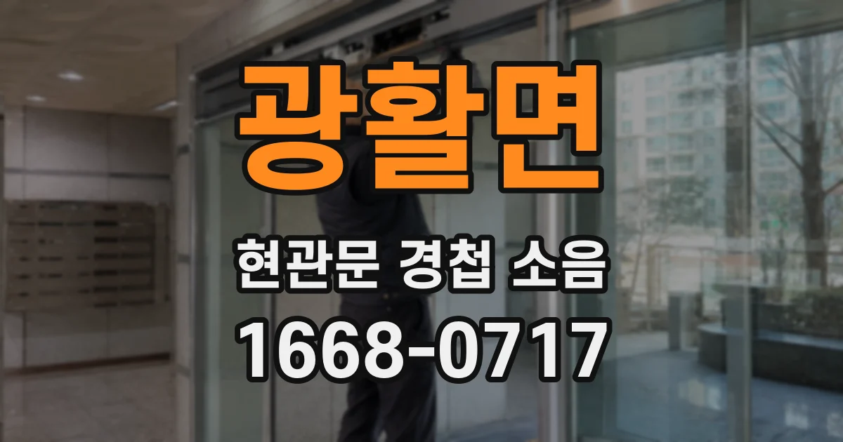 광활면 현관문 경첩 소음