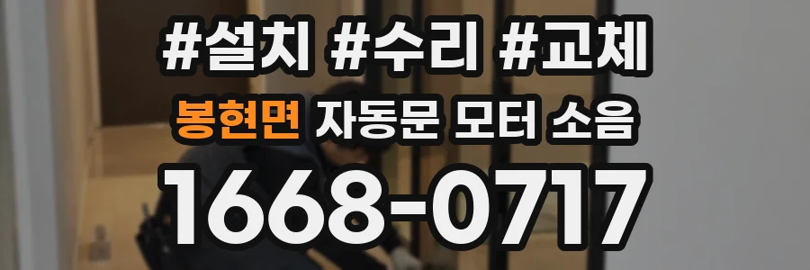 봉현면 자동문 모터 소음