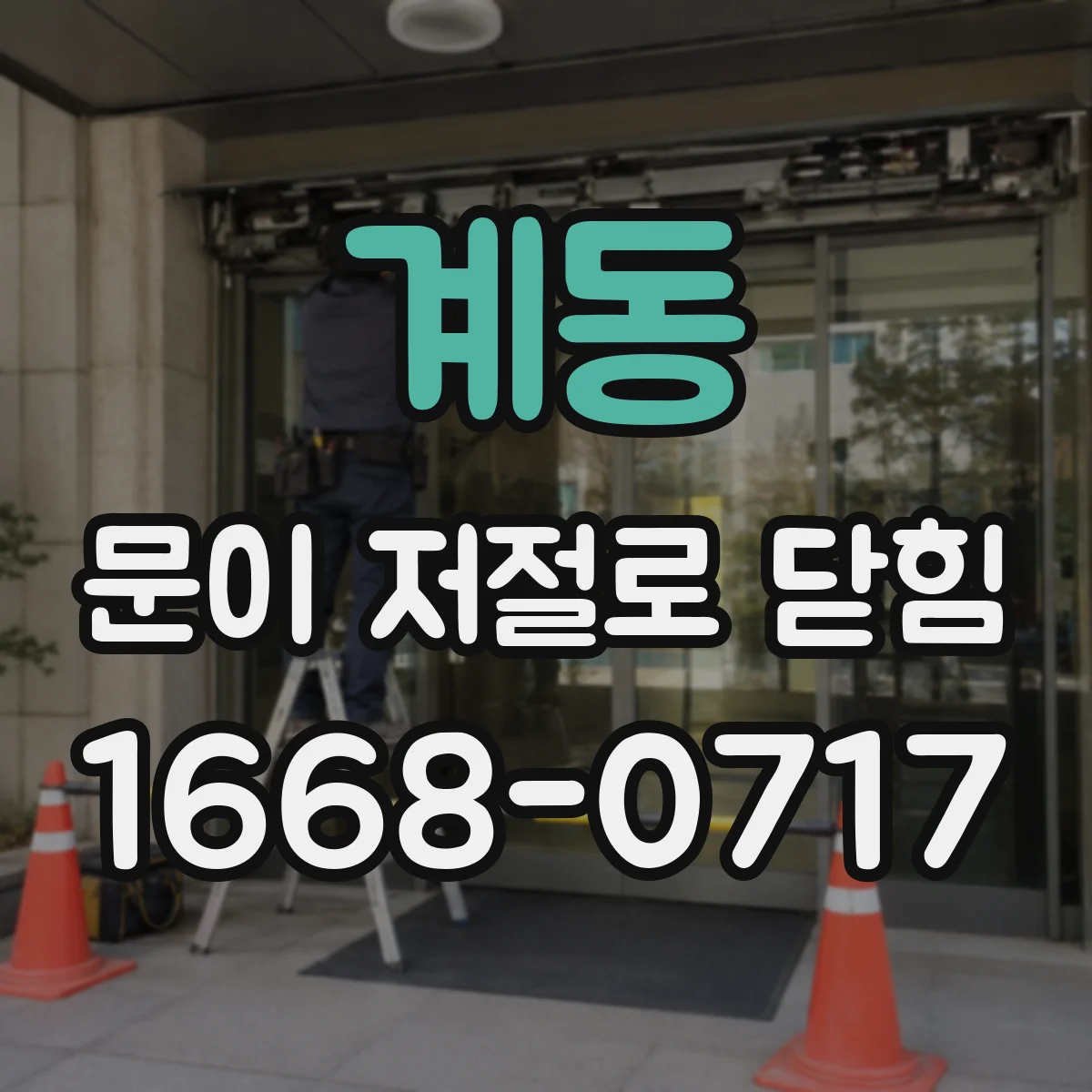 계동 문이 저절로 닫힘